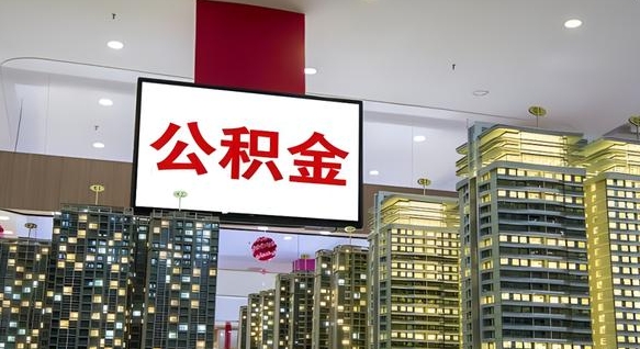 安庆离职可以取公积金（离职了可以取公积金）